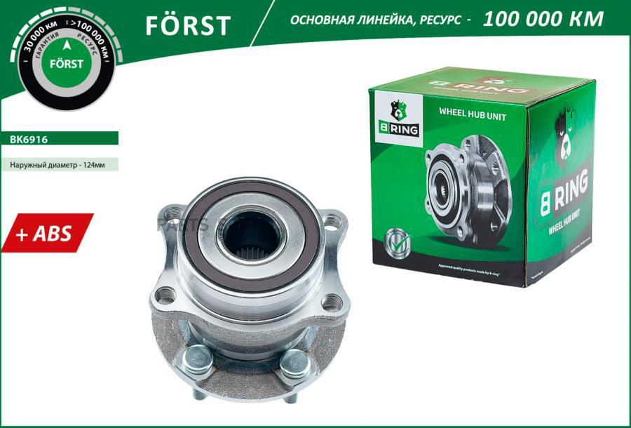 B-RING Ступица в сборе с подшипником задняя FORST с ABS BRING BK6916