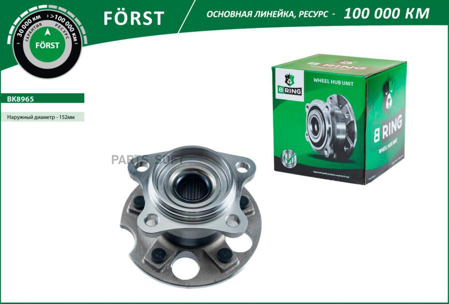 B-RING Ступица в сборе с подшипником задняя FORST d=152 BRING BK8965