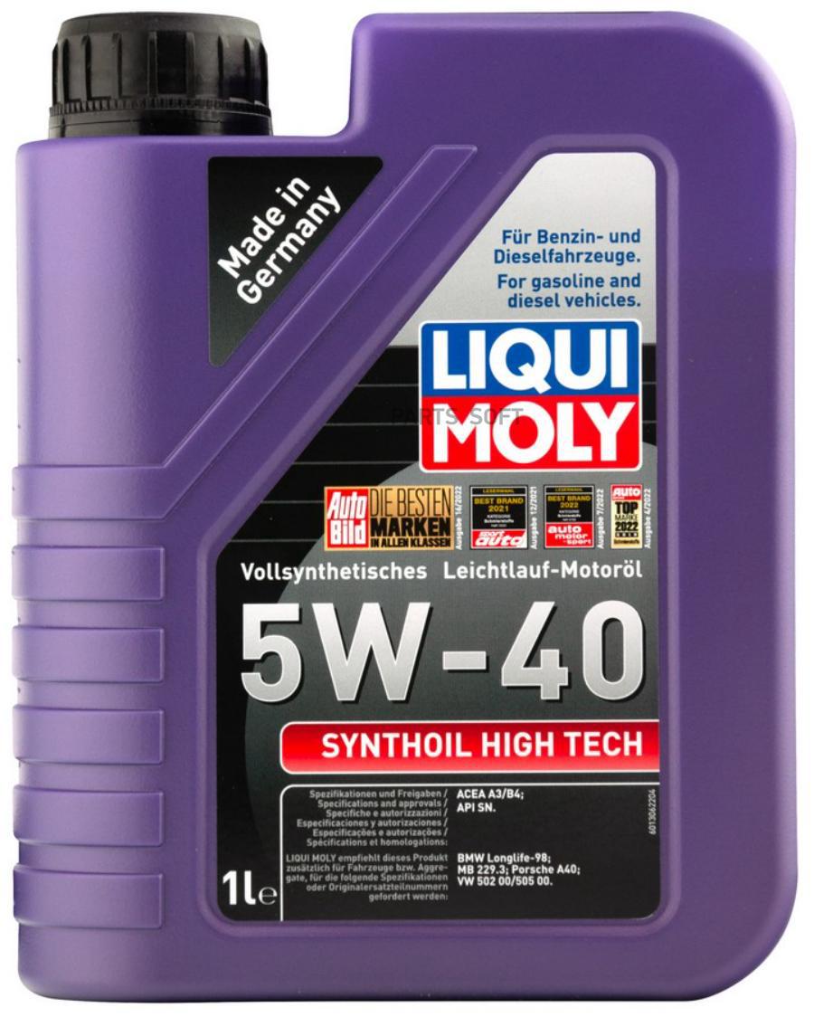 1855 LiquiMoly Синт-ое мотмасло Synthoil High Tec LIQUI MOLY 1855