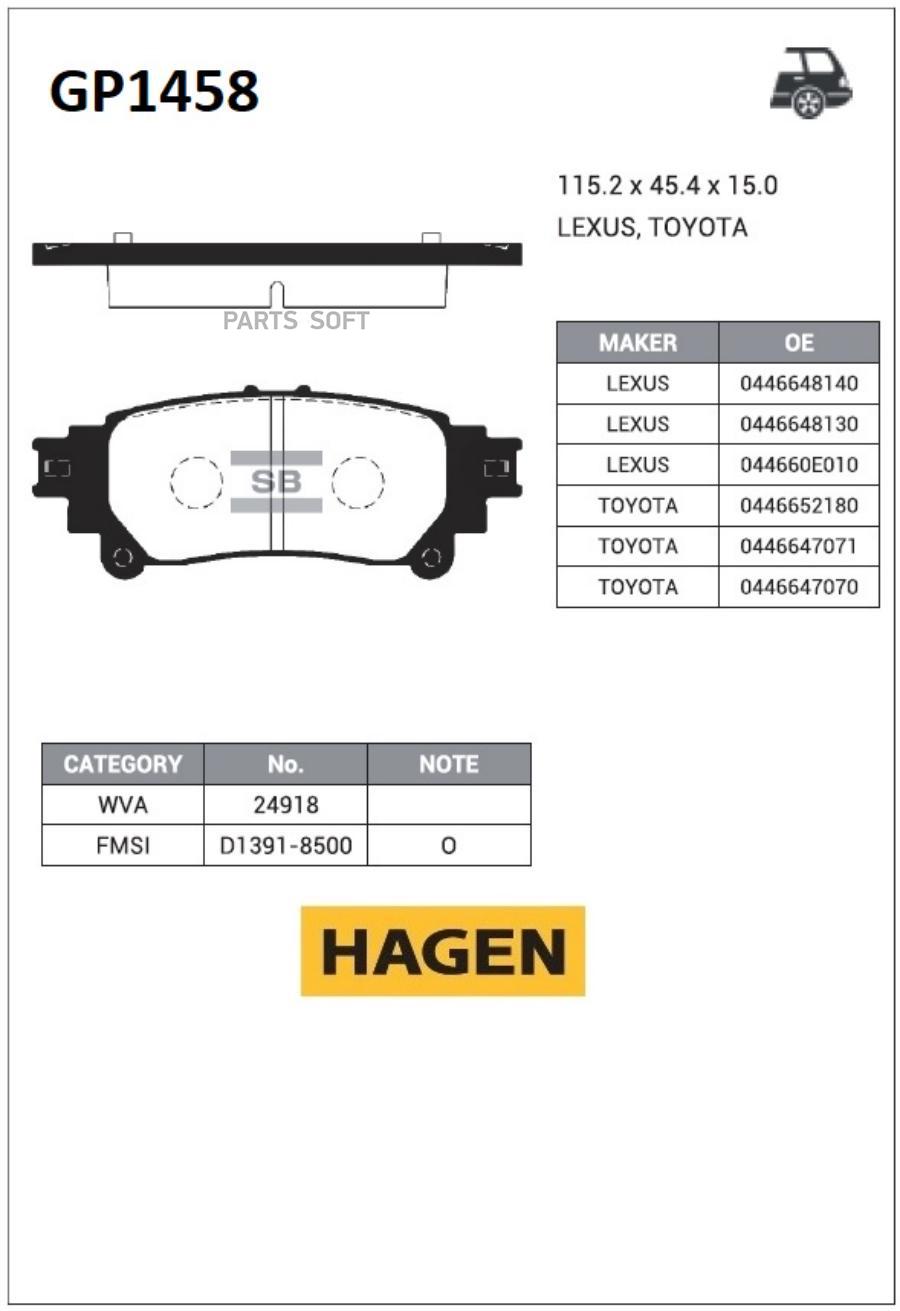 КОЛОДКИ ТОРМОЗНЫЕ ЗАДНИЕ HAGEN SANGSIN BRAKE GP1458