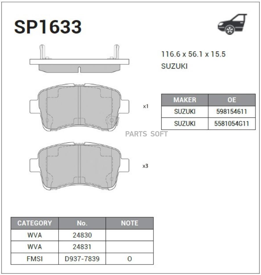 КОЛОДКИ ТОРМОЗНЫЕ ПЕРЕДНИЕ SP1633 SANGSIN BRAKE SP1633