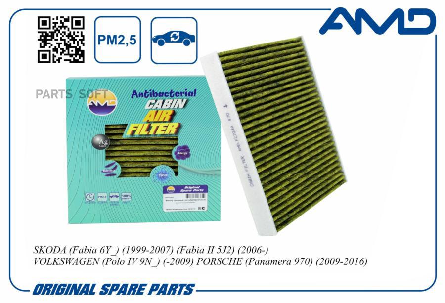 Фильтр салона АНТИБАКТЕРИАЛЬНЫЙ VW POLO SEDAN/SKODA FABIA AMD AMDFC724A