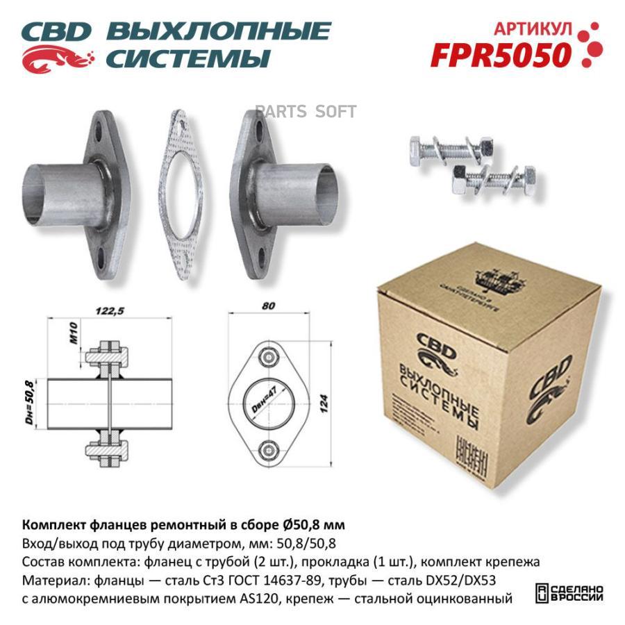 Комплект фланцев в сборе d50мм CBD FPR5050 CBD FPR5050