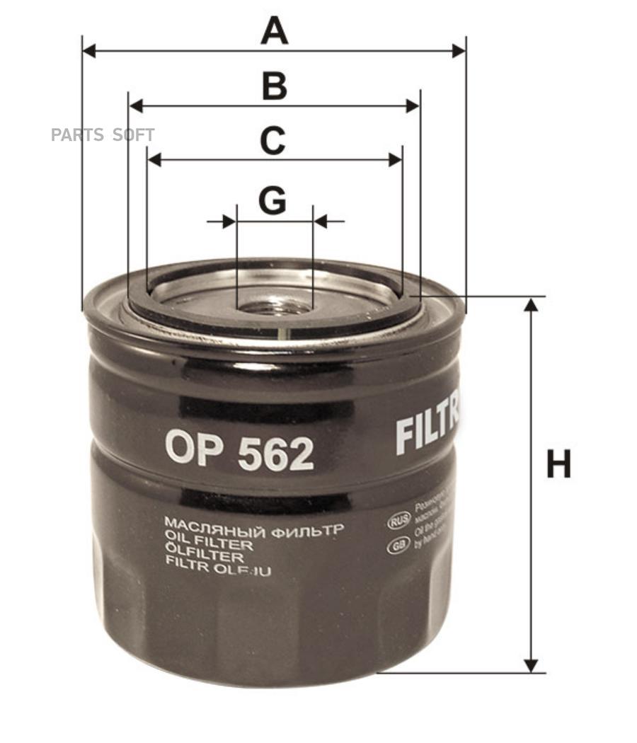 Фильтр масляный FILTRON OP562