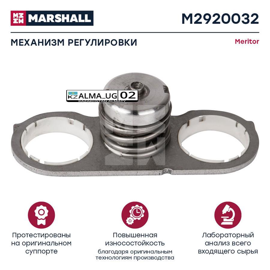 РМК суппорта MERITOR ELSA2 механизм подвода M2920032 MARSHALL M2920032  г.Алматы