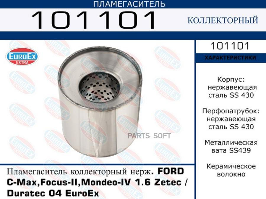 101101 EUROEX Пламегаситель коллекторный нерж. FORD C-Max,Focus-II,Mondeo-IV 1.6 Zetec / Duratec 04 EuroEx