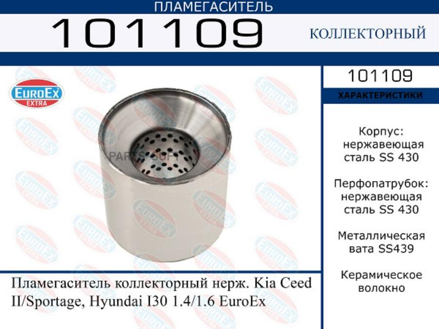 101109 EUROEX Пламегаситель коллекторный нерж. Kia Ceed  II/Sportage, Hyundai I30 1.4/1.6 EuroEx