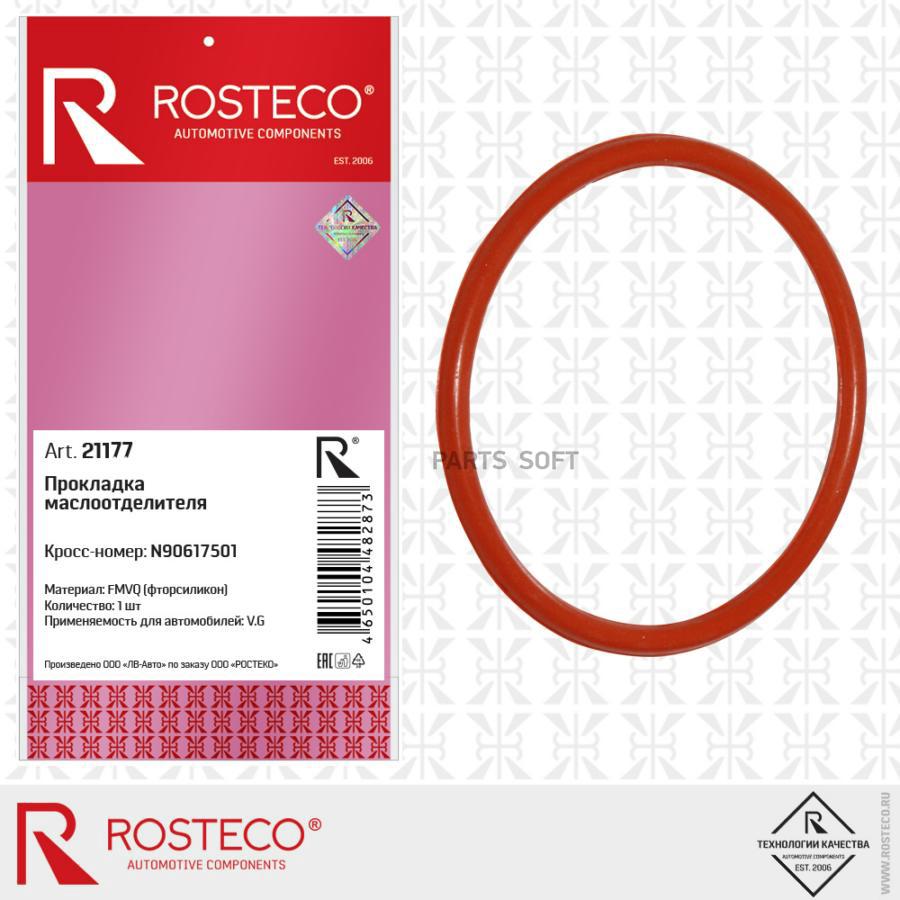 21177 ROSTECO Прокладка маслоотделителя силикон