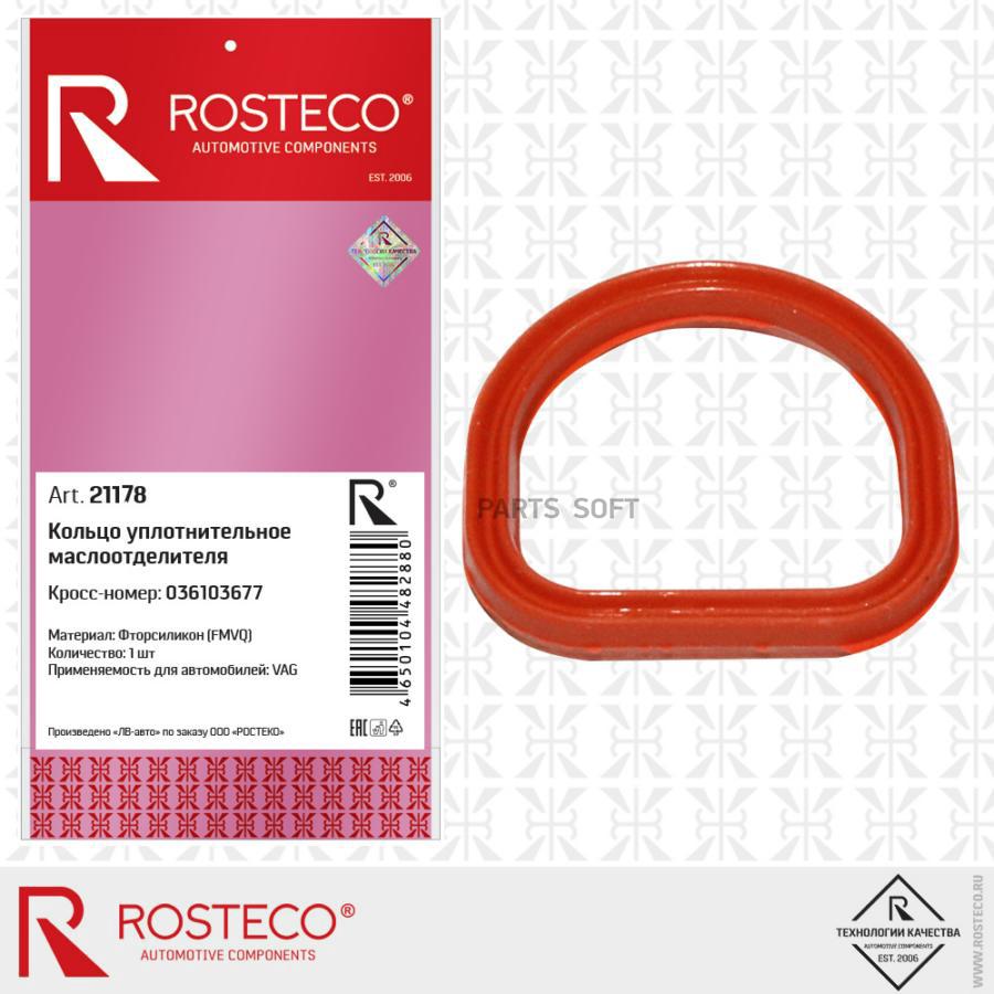 21178 ROSTECO Кольцо уплотнительное маслоотделителя  силикон