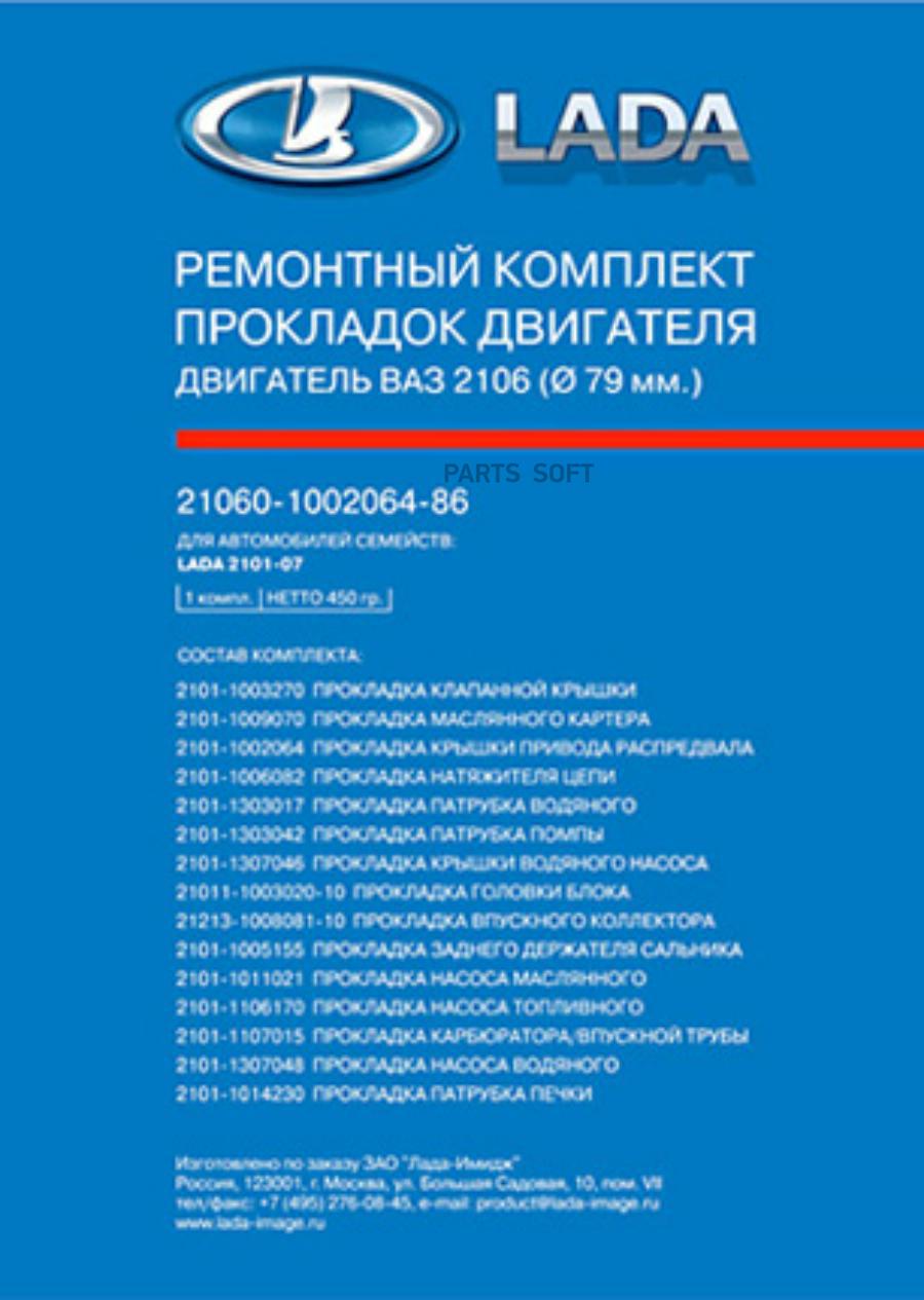 21060100206486 ПОЛНЫЙ КОМПЛЕКТ ПР-ОК ДВИГАТЕЛЯ ВАЗ 2101-07 D79 ПР LADA  купить в Липецке | Интернет магазин 