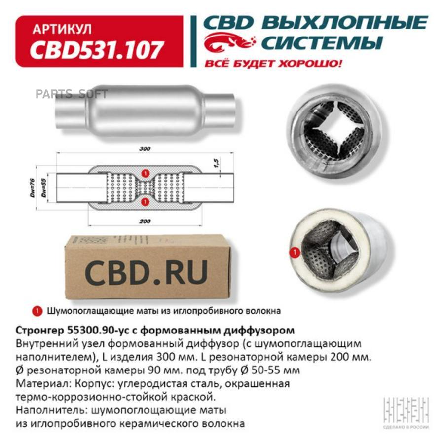 CBD531107 Стронгер 55300.90 с формованным диффузором. CBD531.107 CBD купить  в Липецке | Интернет магазин 