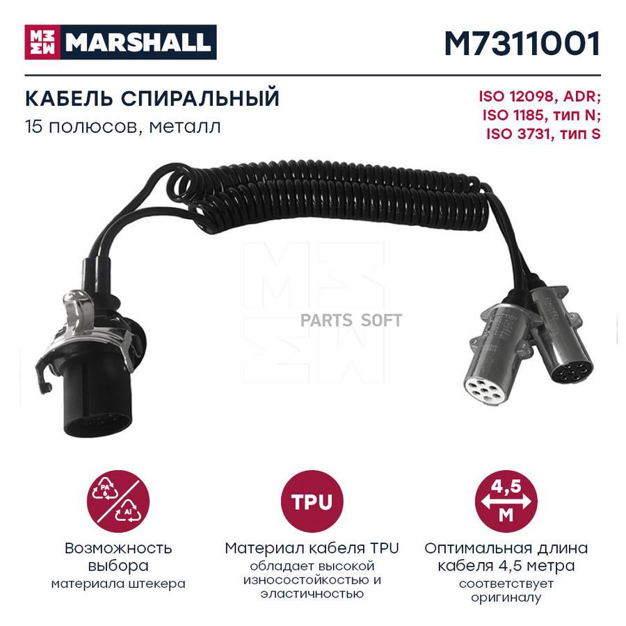 M7311001 Эл кабель витой 7-полюсный MARSHALL купить в Липецке | Интернет  магазин 