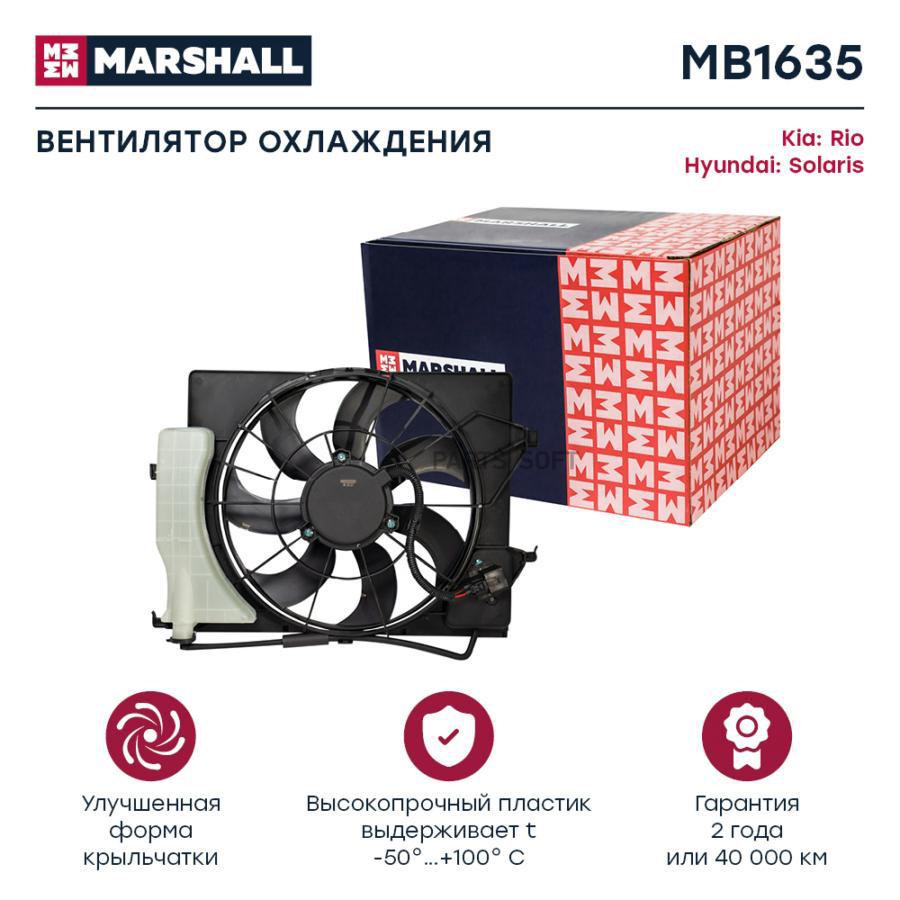 MB1635 Электрический вентилятор охлаждения (легковой) MARSHALL купить в  Липецке | Интернет магазин 