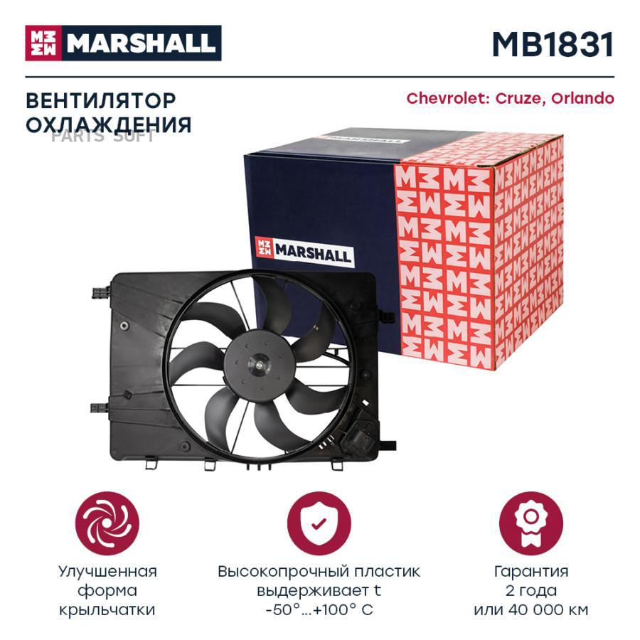 MB1831 Электрический вентилятор охлаждения (легковой) MARSHALL купить в  Липецке | Интернет магазин 