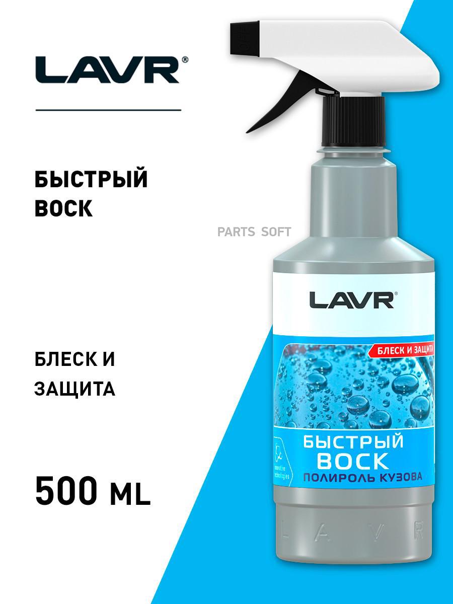 LN1448 Быстрый воск, 500 мл LAVR купить в Липецке | Интернет магазин  