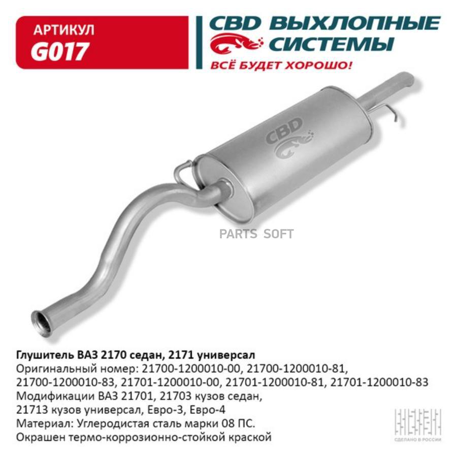 G017 Глушитель ВАЗ 2170, 2171 седан, универсал Е3/4. CBD. G017 CBD купить в  Липецке | Интернет магазин 