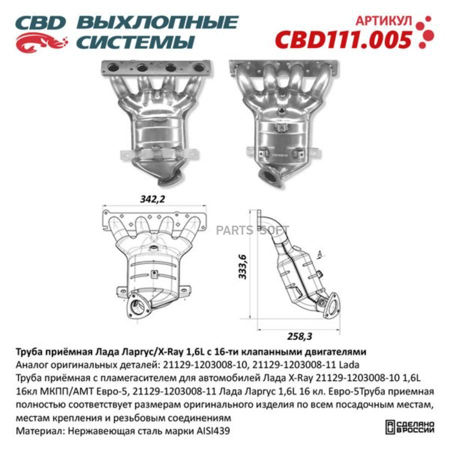 CBD111005 Труба приемная с пламегасителем для автомобилей Лада X-Ray  21129-1203008-10 1,6L 16кл МКПП/АМТ Евро-5, 21129-1203008-11 Лада Ларгус  1,6L 16 кл. Евро-5. CBD111.005 CBD купить в Липецке | Интернет магазин  