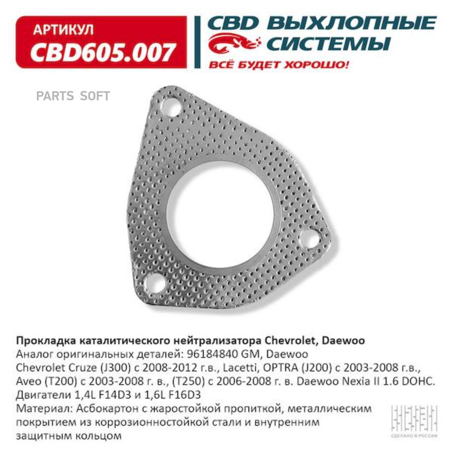 CBD605007 Прокладка каталитического нейтрализатора Chevrolet, Daewoo  CBD605.007 CBD купить в Липецке | Интернет магазин 