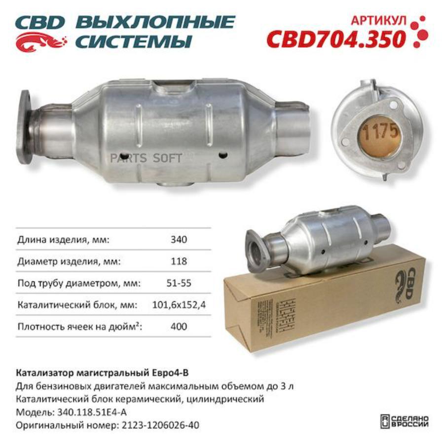 CBD704350 Катализатор магистральный Е4-B, круг 340.118.51Е4-B. CBD704.350  CBD купить в Липецке | Интернет магазин 