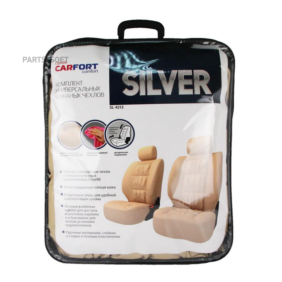 SL4212 Чехлы CARFORT SILVER для передних сидений, кожа, бежевый цвет, 8  предметов CARFORT купить в Липецке | Интернет магазин 