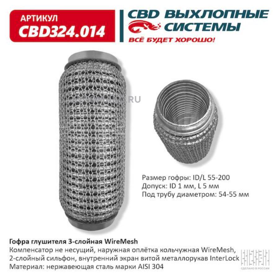 CBD324014 CBD Гофра глушителя 3х-сл WireMesh 55-200. CBD324.014