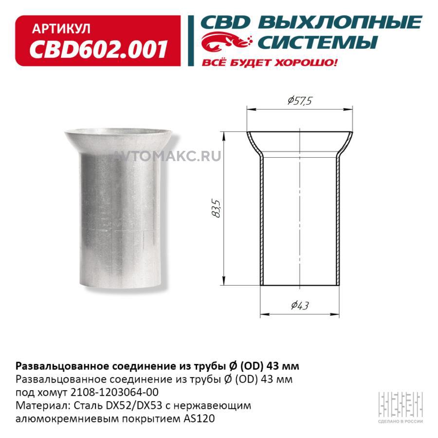 CBD602001 CBD Развальцованное соединение из трубы Ø (OD) 43 мм. CBD602.001