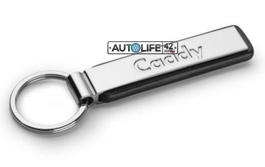 000087010MYPN VAG Брелок Volkswagen Caddy Key Chain Pendant Silver Metal