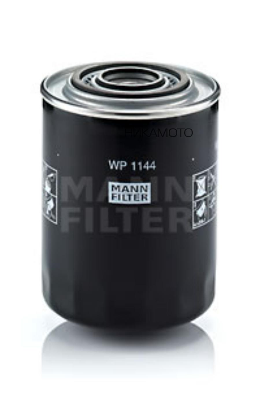 WP1144 MANN-FILTER Масляный фильтр