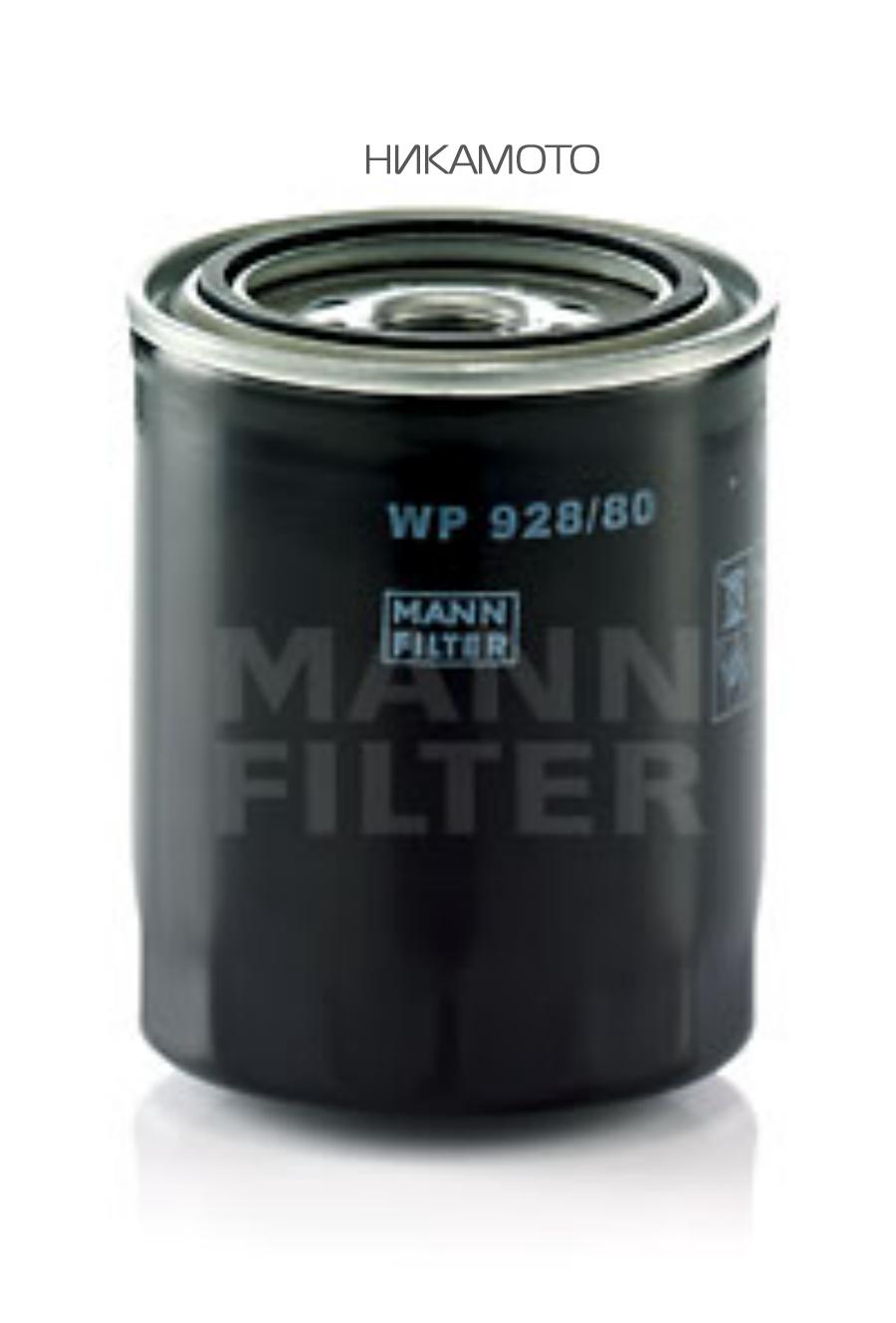 WP92880 MANN-FILTER Фильтр масляный двигателя