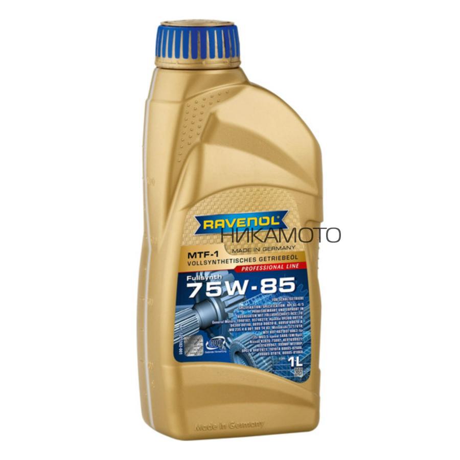 1221102001 RAVENOL Трансмиссионное масло RAVENOL MTF-1 75W-85, 1 литр
