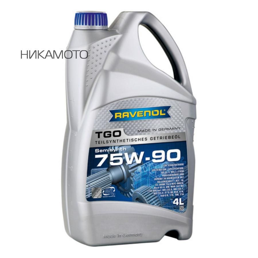 1222105004 RAVENOL Трансмиссионное масло RAVENOL TGO 75W-90, 4 литра