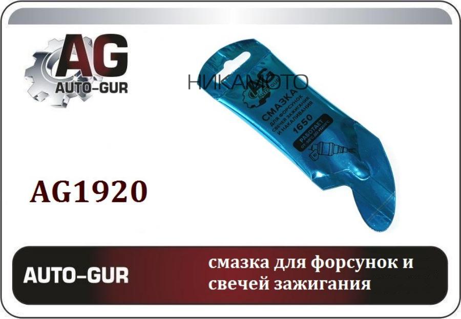 AG1920 AUTO-GUR Смазка для свечей зажигания