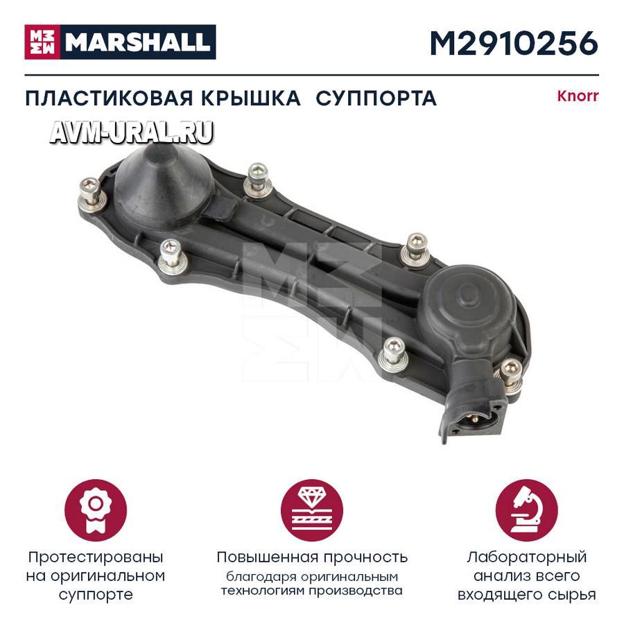 Купить Пластиковая крышка суппорта (3 конт, тип MAN), MARSHALL, M2910256 в  Екатеринбурге | Параметры, цена, характеристика, фото | Интернет магазин -  avm-ural.ru