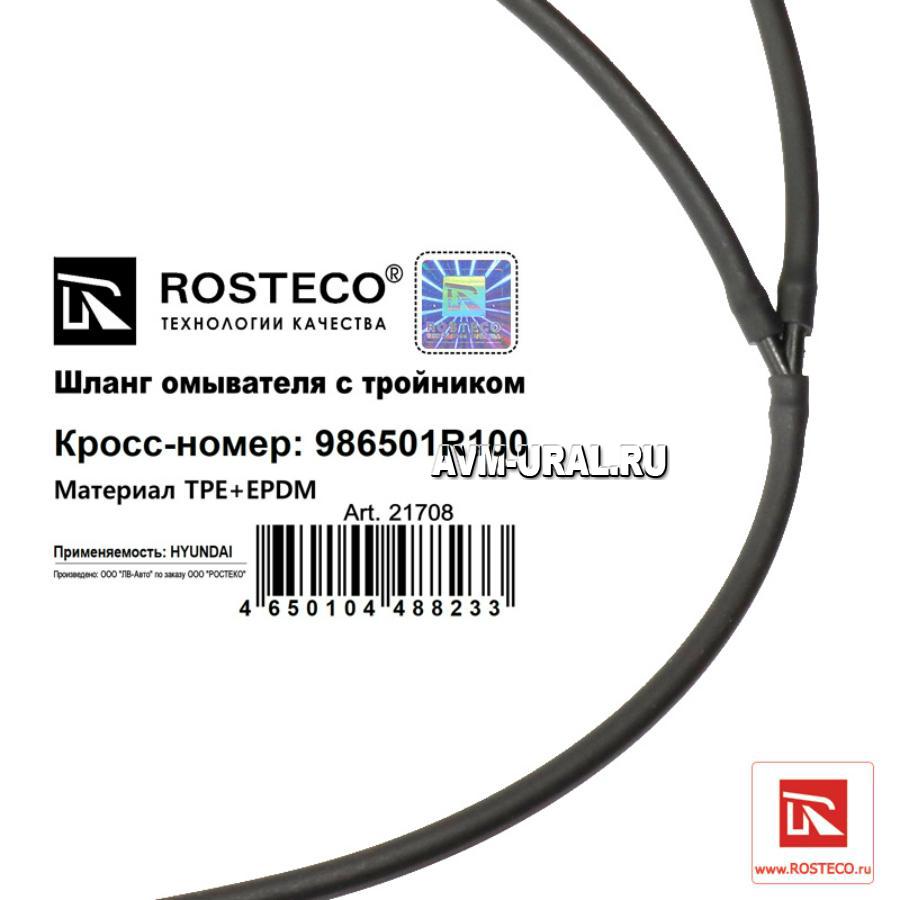 Купить Шланг омывателя с тройником TPE+EPDM, ROSTECO, 21708 в Екатеринбурге  | Параметры, цена, характеристика, фото | Интернет магазин - avm-ural.ru