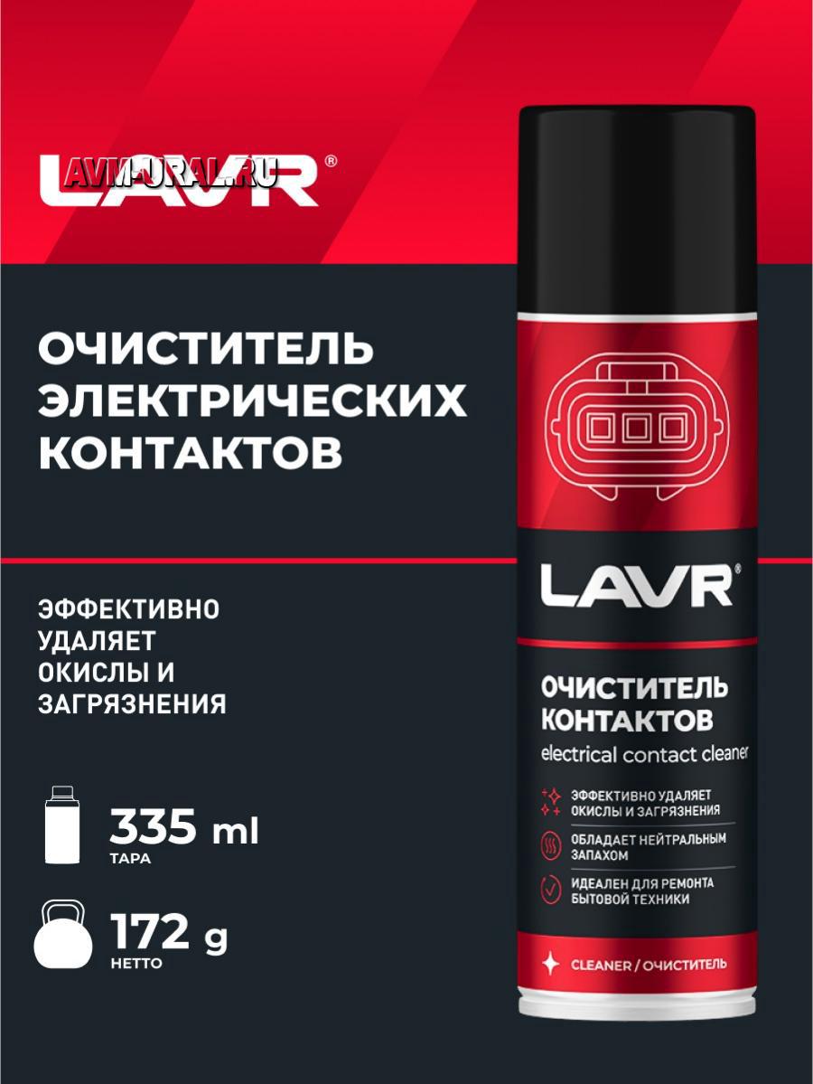 Купить Очиститель контактов, 335 мл, LAVR, LN1728 в Екатеринбурге |  Параметры, цена, характеристика, фото | Интернет магазин - avm-ural.ru