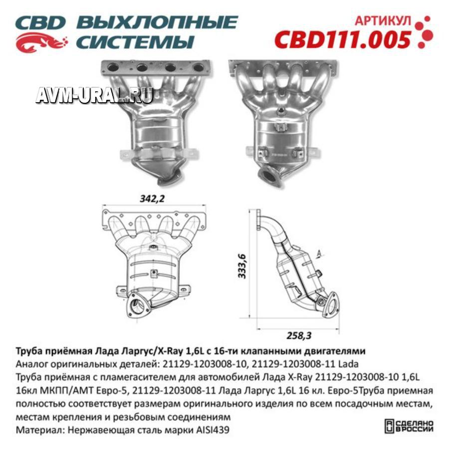 Купить Труба приемная с пламегасителем для автомобилей Лада X-Ray  21129-1203008-10 1,6L 16кл МКПП/АМТ Евро-5, 21129-1203008-11 Лада Ларгус  1,6L 16 кл. Евро-5. CBD111.005, CBD, CBD111005 в Екатеринбурге | Параметры,  цена, характеристика, фото |