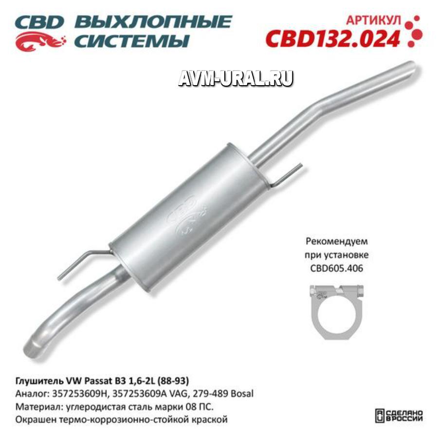 Купить Глушитель VW Passat B3 1,6-2L (88-93). CBD132.024, CBD, CBD132024 в  Екатеринбурге | Параметры, цена, характеристика, фото | Интернет магазин -  avm-ural.ru