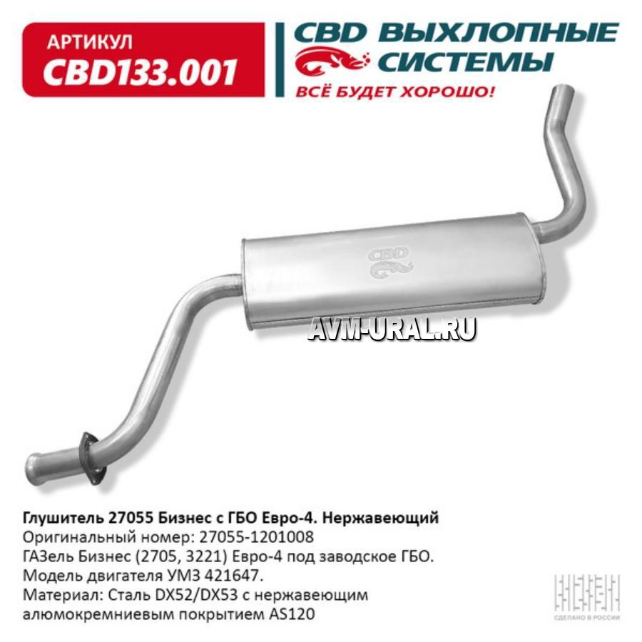 Купить Глушитель 27055 Бизнес 4216 ГБО 27055.1201008 Е4 Нерж сталь.  CBD133.001, CBD, CBD133001 в Екатеринбурге | Параметры, цена,  характеристика, фото | Интернет магазин - avm-ural.ru