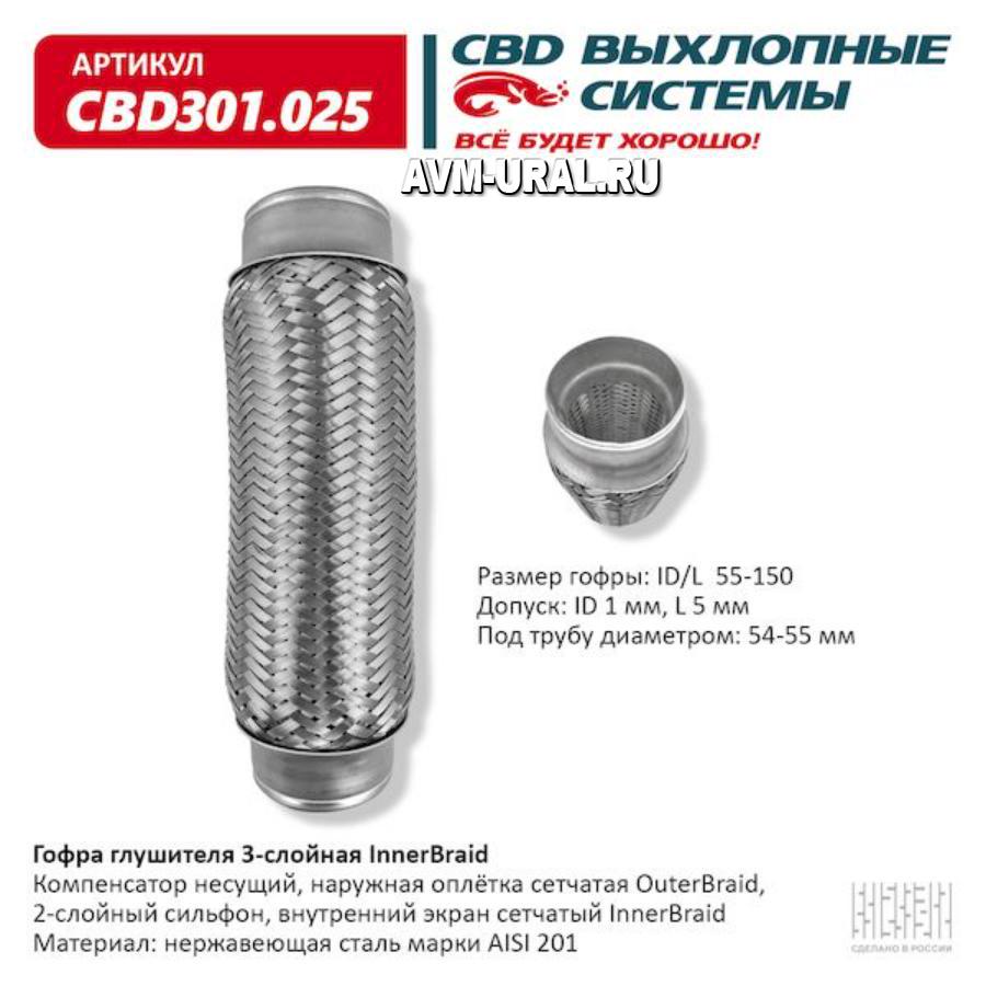 Купить Гофра глушителя 3-сл Innerbraid 55-150. CBD301.025, CBD, CBD301025 в  Екатеринбурге | Параметры, цена, характеристика, фото | Интернет магазин -  avm-ural.ru