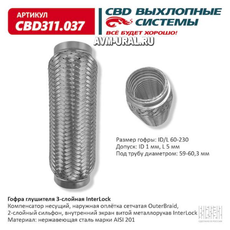 Купить Гофра глушителя 3х-сл InterLock 60-230. CBD311.037, CBD, CBD311037 в  Екатеринбурге | Параметры, цена, характеристика, фото | Интернет магазин -  avm-ural.ru