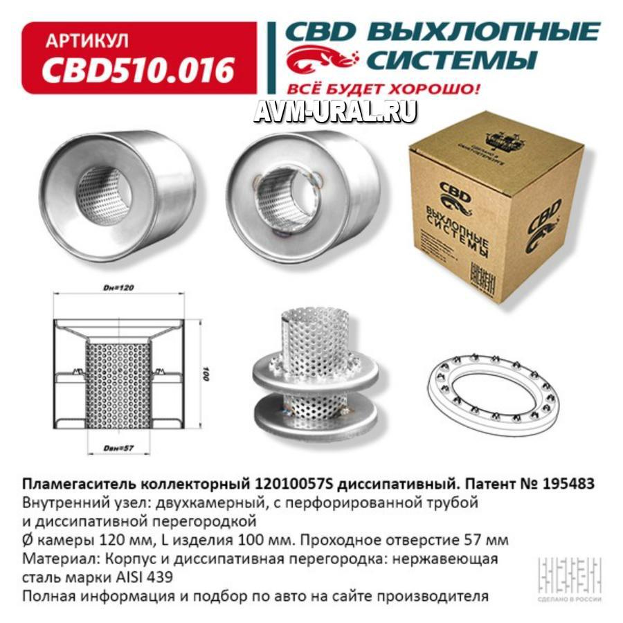 Купить Пламегаситель коллекторный 12010057S диссипативный. CBD510.016, CBD,  CBD510016 в Екатеринбурге | Параметры, цена, характеристика, фото |  Интернет магазин - avm-ural.ru