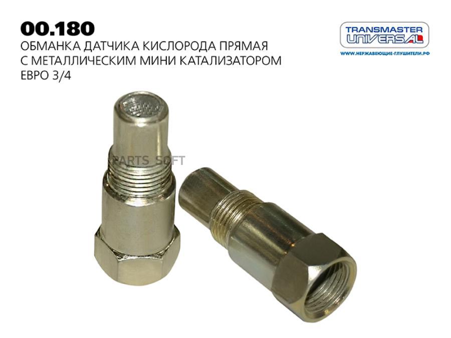 00180 TRANSMASTER Обманка датчика кислорода прямая с металлическим мини катализатором Евро 3/4