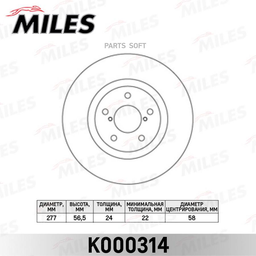 K000314 MILES Тормозной диск