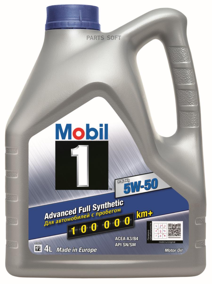 152561 MOBIL Масло моторное синтетическое Mobil 1 5W-50, 4л