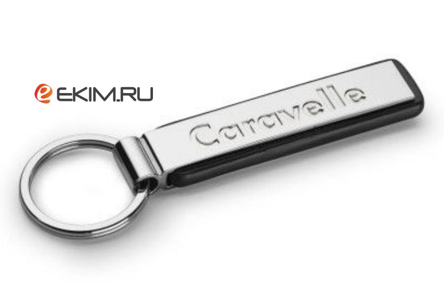 000087010ACYPN VAG Брелок Volkswagen Caravelle Key Chain Pendant Silver Metal