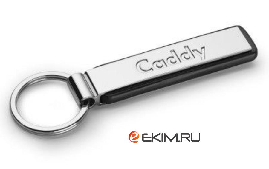 Брелок Volkswagen Caddy Key Chain Pendant Silver Metal