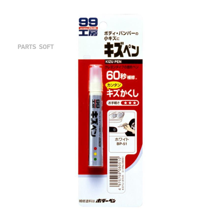 08051 SOFT99 Краска-карандаш для заделки царапин  Soft99 KIZU PEN белый перламутр, карандаш, 20 гр арт. 08051
