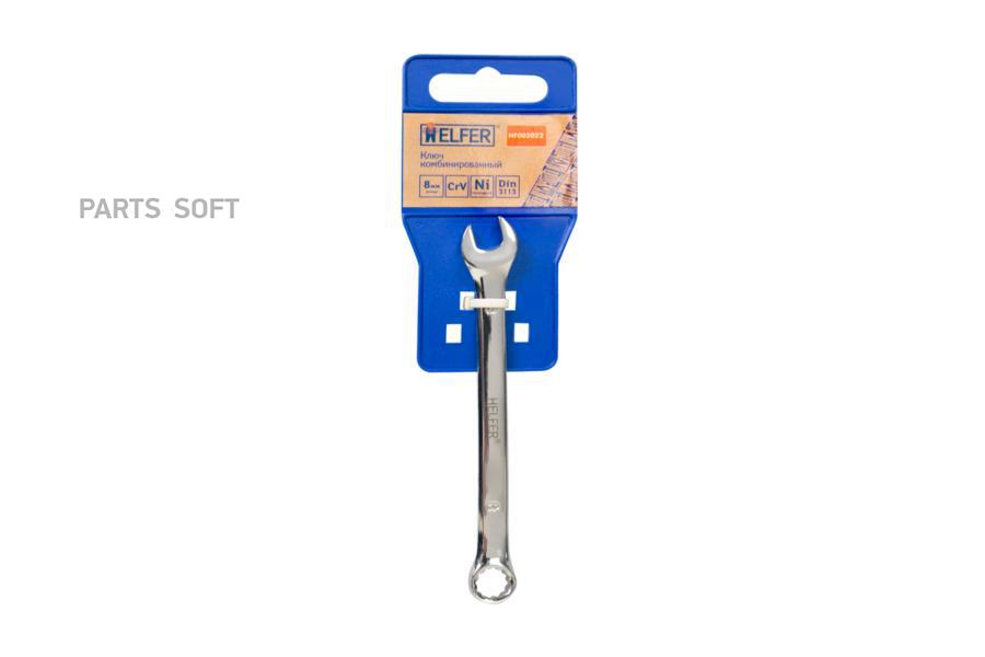 HF002022 HELFER Ключ комбинированный 8мм CrV HELFER