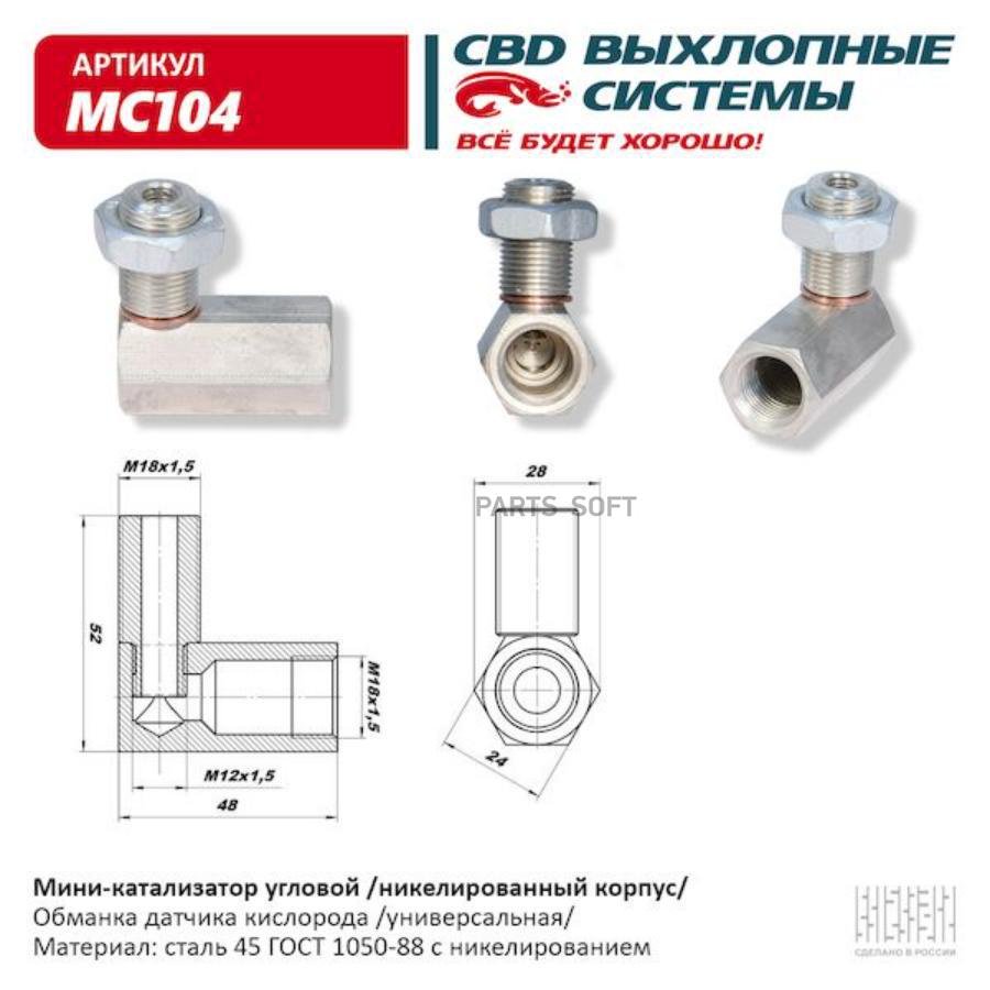 MC104 CBD Мини-катализатор угловой /никелированный корпус/. CBD.MC104