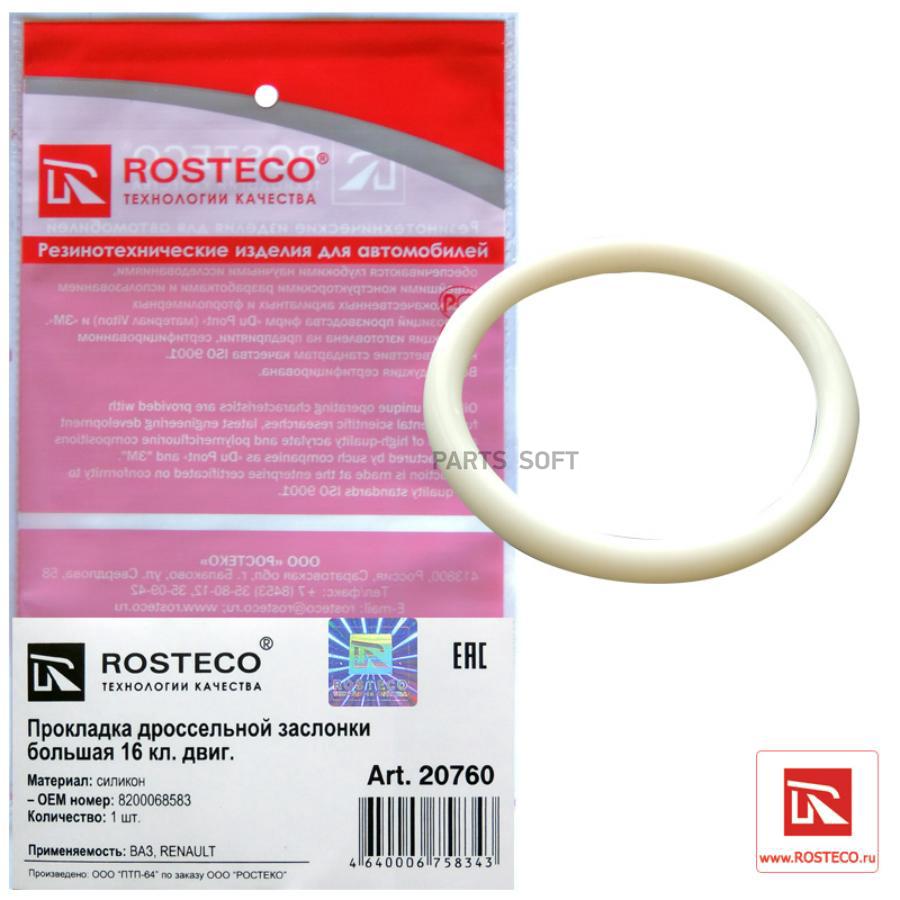 20760 ROSTECO Прокладка дроссельно заслонки большая 